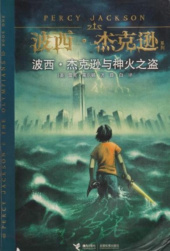 Rick Riordan: Boxi Jiekexun yu shen huo zhi dao (Chinese language, 2010, Jie li chu ban she)