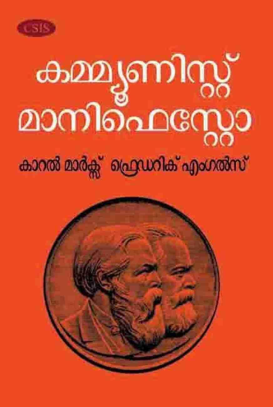 Friedrich Engels, Karl Marx: കമ്മ്യൂണിസ്റ്റ് മാനിഫെസ്റ്റോ (Malayalam language, 2021, Centre for South Indian Studies)